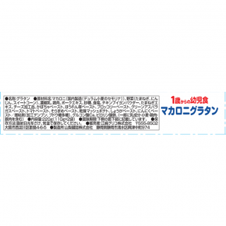 1歳からの幼児食＜マカロニグラタン＞外装画像